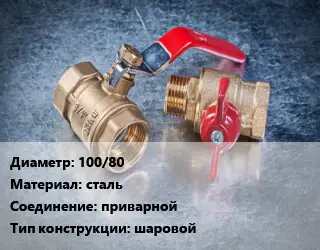 Кран металлический 100/80 сталь приварной шаровой